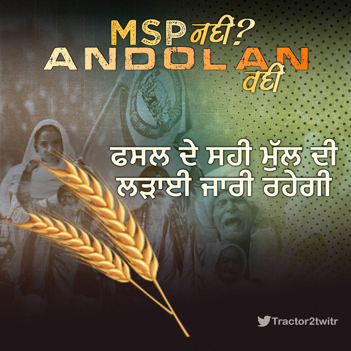 farmerofficials's tweet photo. अब समय आ गया है MSP लीगल गारंटी को वास्तविकता बनाने का! आइए इसे साथ मिलकर करें!
MSP Legal Guarantee #MSPLegalGuarantee #किसानोंकाअधिकार https://t.co/701cSfMZIO