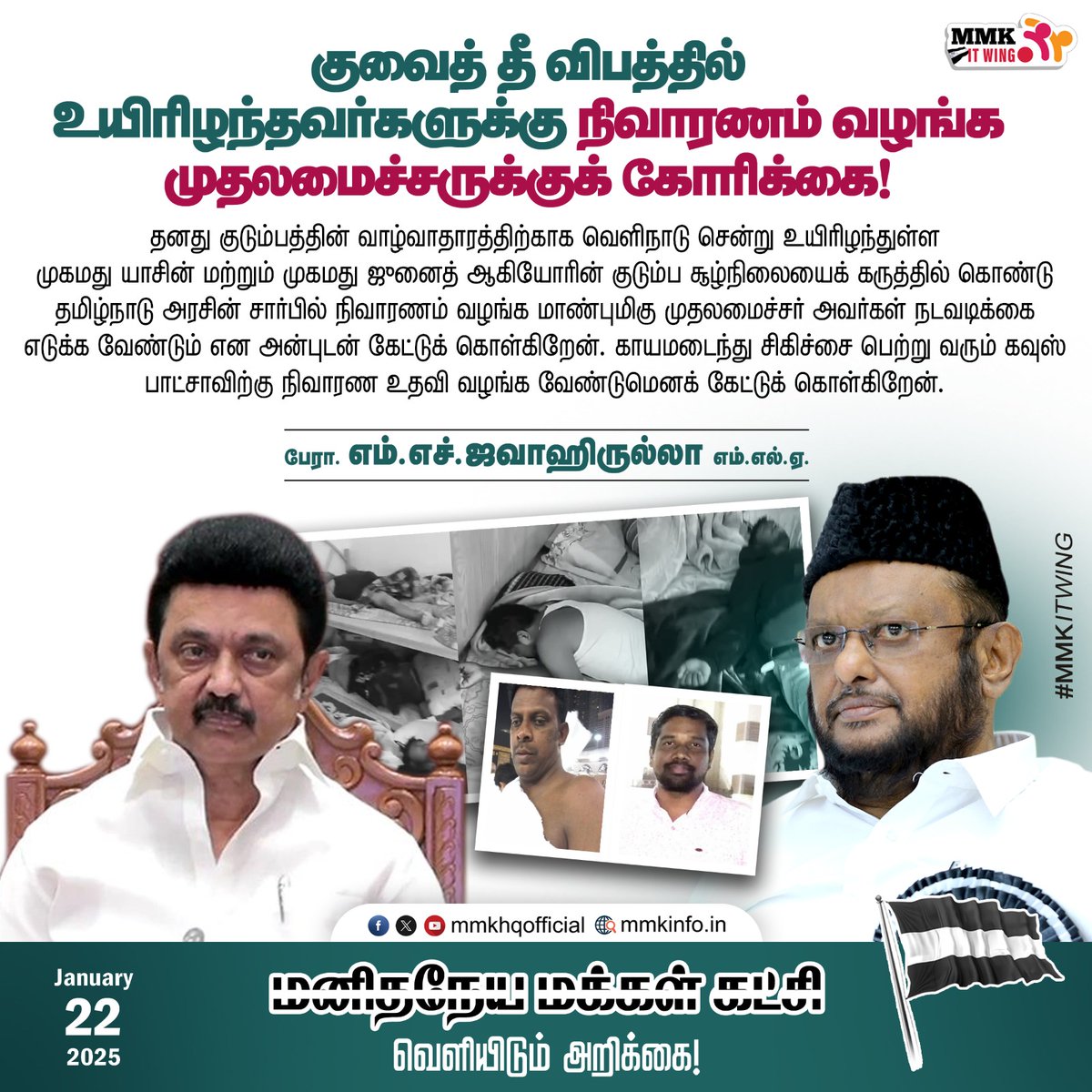 mmkhqofficial's tweet image. குவைத் தீ விபத்தில் உயிரிழந்தவர்களுக்கு நிவாரணம் வழங்க முதலமைச்சருக்குக் கோரிக்கை 

மனிதநேய மக்கள் கட்சியின் தலைவர் பேராசிரியர் ஜவாஹிருல்லா வெளியிடும் அறிக்கை 
facebook.com/share/p/165drZ…
#jawahirullamla #MKStalin #kuwaitfire #kuwait
@CMOTamilnadu @jawahirullah_MH @mkstalin