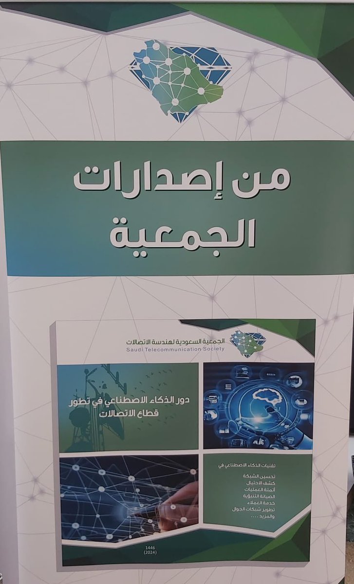 من إصدارات الجمعية الجديدة:
دور الذكاء الاصطناعي في تطور قطاع الاتصالات