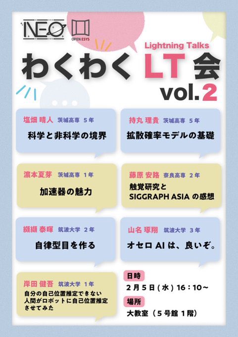 わくわくLT会　vol2開催🎉

筑波大、奈良高専、茨城高専の学生が登壇します！
誰でも参加できるのでふらっとお立ち寄り下さい〜