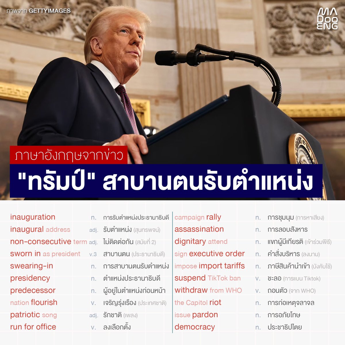 madooengg's tweet photo. เรียนคำศัพท์ภาษาอังกฤษจากข่าว "ทรัมป์" สาบานตนรับตำแหน่ง
📷 ภาพจาก GETTYIMAGES

#DonaldTrump #Trump #Inauguration

📖 มาดูอิ๊ง โดยครูเต๋า ครุศาสตร์ จุฬาฯ เกียรตินิยมอันดับ 1
📚 รับสอนพิเศษเดี่ยว/กลุ่ม
🎥 YT: MA DOO ENG
🖥 TIKTOK: @ma.doo.eng

#มาดูอิ๊ง #คำศัพท์ https://t.co/37RfeFjVoS