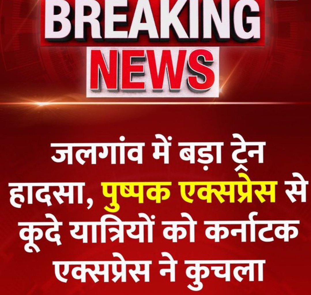 Pratapsing890's tweet image. जलगांव में बड़ा ट्रेन हादसा, पुष्पक  एक्सप्रेस में आग की अफवाह,

 ट्रेन की पुलिंग खिंच रोकी गई, यात्री एक के बाद एक नीचे  कूदे यात्रियों को कर्नाटक एक्सप्रेस ने कुचला 11 की मौके पर ही मौत 40 घायल बताए जा रहे हैं।
#maharashtra #jalgaon #karnatakaexpress
#trainaccident