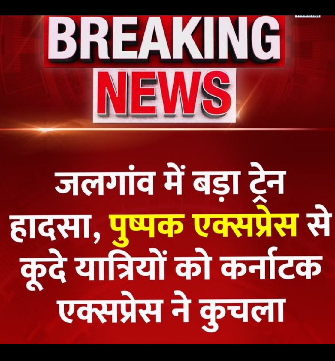 abhinaymaths's tweet image. पुष्पक एक्सप्रेस में आग लगने की अफवाह के बीच यात्री ट्रेन से कूद पड़े जिसमें कई यात्रियों की दूसरी ट्रेन की चपेट में आने से 8 से ज्यादा मौत हो गई !
बेहद दुःखद घटना ! 
#jalgaon #trainaccident  #PushpakExpress #railway