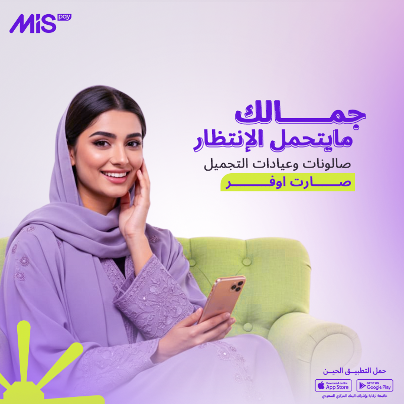 mispay_sa's tweet photo. عيادات التجميل والصالونات صارت مع MISpay اوفر
قسطيها على دفعات معانا ☺️💜
#ام_اي_اس_باي
#MISpay
#حليناها_لك