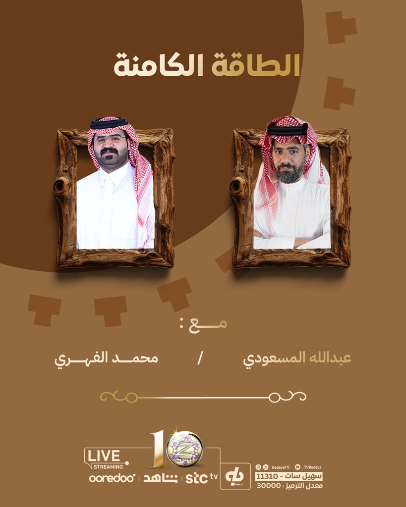 الإبداع يبدأ مع الطاقة الكامنة !
ترفيه مليء بالإثارة وتحديات مفاجئة تنقل المتسابقين 
لعالم التمثيل والابتكار والتجـديد  🎭

تشاهدون بعد قليل الطاقة الكامنة ⚡
مع محمد الفهري | <a href="/swt_dhr/">محمد الفهري</a> 
عبدالله المسعودي | <a href="/abooo_da7m1/">عبدالله المسعودي</a> 

#زد_رصيدك39