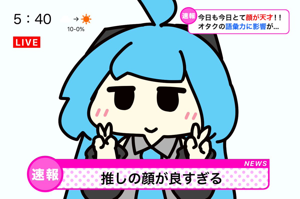 #1日1絵チャレンジ

推しニュース速報 