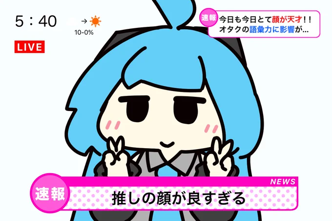 #1日1絵チャレンジ

推しニュース速報 