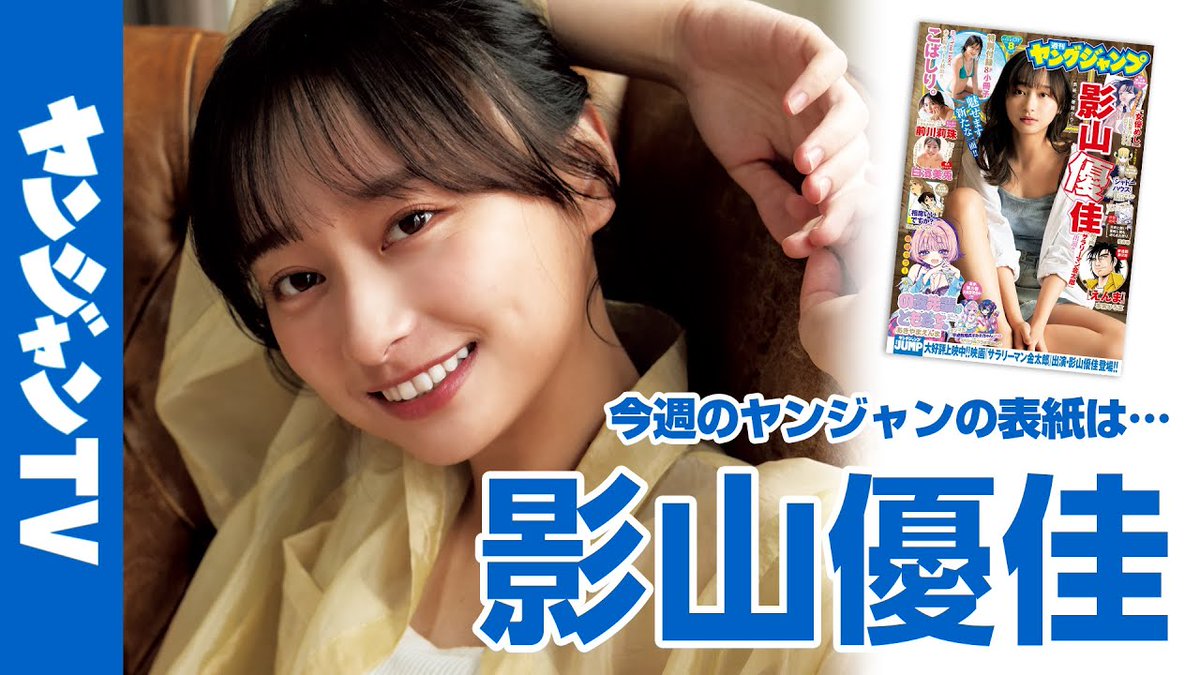 公式】女優として引っ張りだこ！影山優佳さんがYJの表紙に凱旋!!週刊