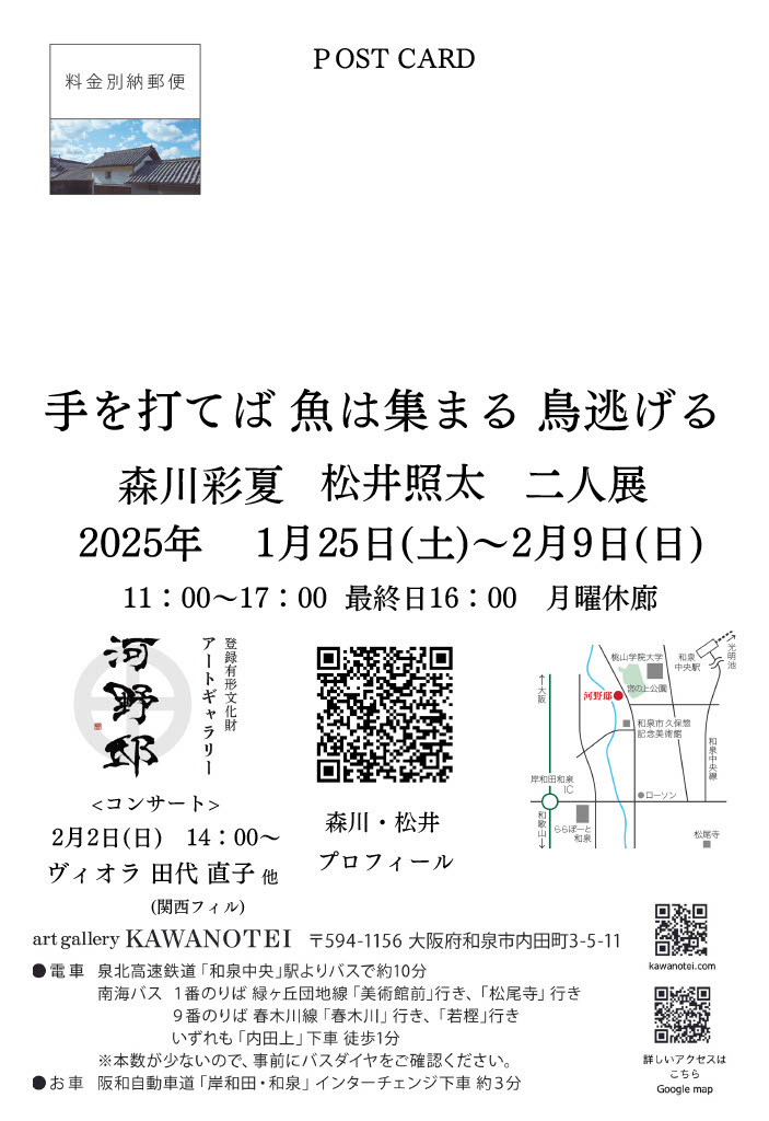 ayaka_morikawa_'s tweet photo. 【展示のお知らせ】
24日から大学時代の後輩と二人展します。
森川彩夏　松井照太　二人展
「手を打てば 魚は集まる 鳥逃げる」　
2025. 1月25日(土) – 2月9日(日)
OPEN 11:00-17:00 月曜休廊 ※最終日16:00まで
アートギャラリー河野邸
〒594-1156 大阪府和泉市内田町３丁目５−１１ https://t.co/L5UWamTRBm