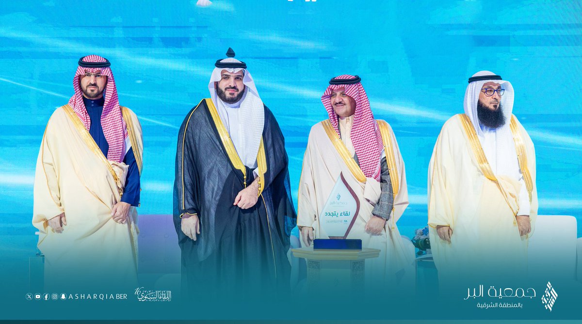 AsharqiaBer's tweet photo. صاحب السمو الملكي الأمير/ سعود بن نايف بن عبدالعزيز أمير المنطقة الشرقية رئيس مجلس إدارة #بر_الشرقية يكرم الشريك الاستراتيجي لـ #اللقاء_السنوي_16 للجهات الأهلية، شركة سمو المجتمع، يمثلها الأستاذ/ محمد التميمي. https://t.co/lK59HzTxVS