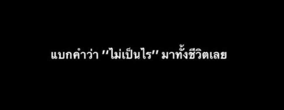 missyouonsaturn's tweet photo. ไม่เป็นไร = โคตรเป็น https://t.co/RJJKkRdFQ4