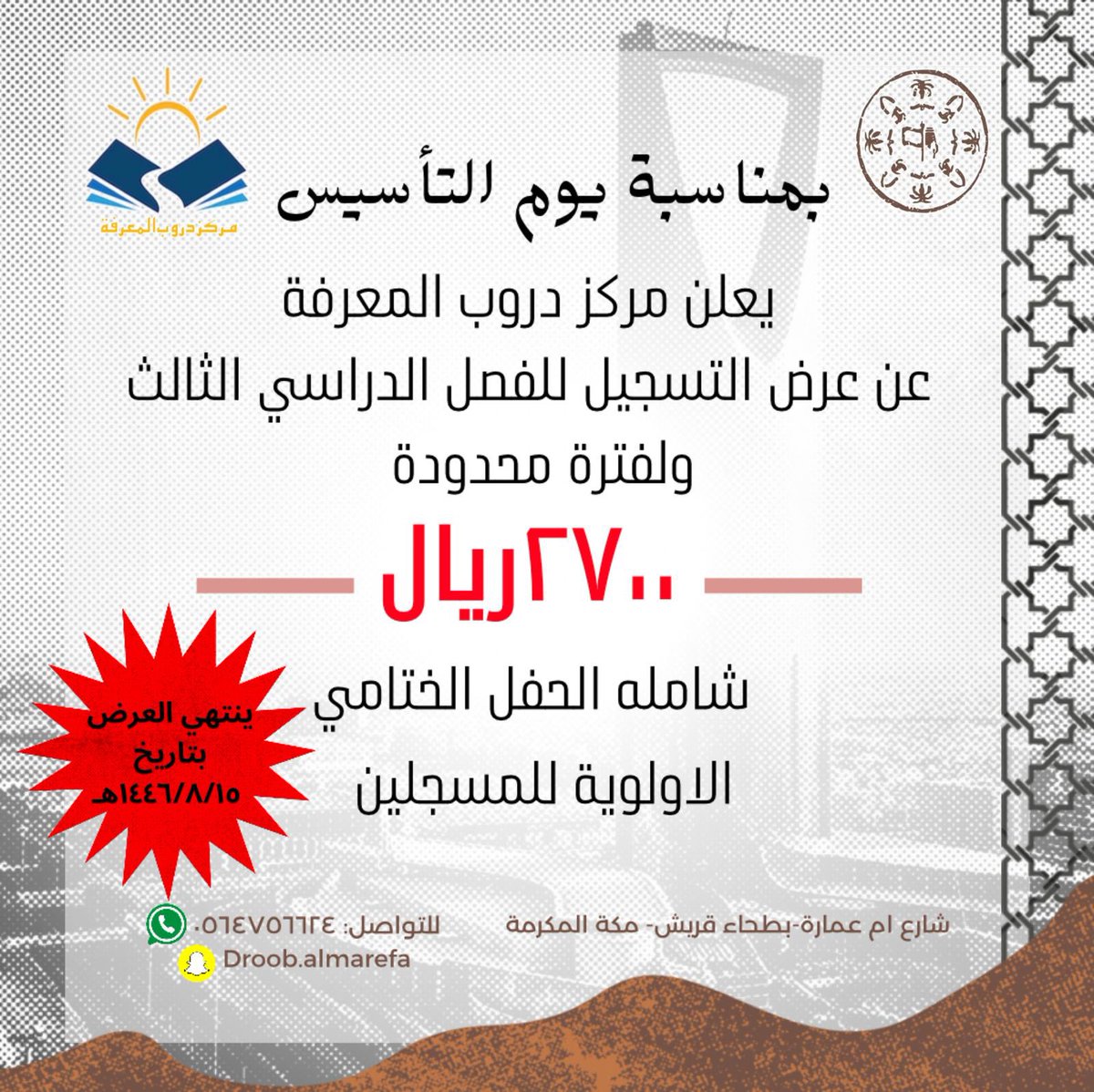 Droob_Almarefa's tweet photo. 🚨 #عاجل #يحدث_الآن #مكة_الآن

يسر #مركز_دروب_المعرفة 🏫 ان يشارك #الوطن 🇸🇦 فرحته ب #يوم_التأسيس وذلك بتقديم #عرض #التسجيل ✍️ لـ #الفصل_الدراسي_الثالث 📚 من العام الدارسي 🗓️ ١٤٤٦هـ

يشمل العرض 📋 رسوم التسجيل ومشاركة الطفل في احد فقرات 🎊 الحفل الختامي 🎭 + زي الحفل الختامي + مشاركة والدة 👩🏻الطفل فرحته + هدية نهاية العام القيمة 🎁

العنوان📍
مبنى رقم 7686
شارع ام عمارة رضي الله عنها
حي #بطحاء_قريش 
#مكة_المكرمة