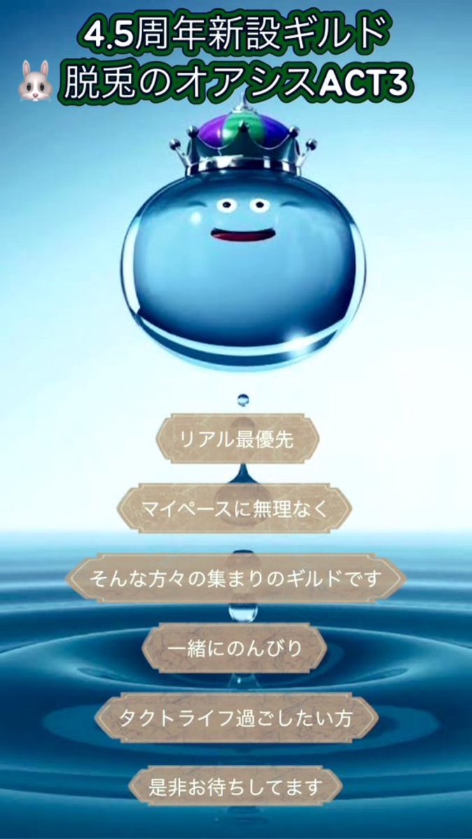 NEWKOROSHI's tweet image. 4.5周年新創設ギルド
🐇脱兎のオアシスACT3🐰

ギルド発足6日目
✨現在7名参加✨

リアル多忙でタクトに
疲れた方々一緒に
のんびりタクトやりませんか？
移籍、隠居、引退その前に
まったりマイペースで
一緒に気楽にやりましょう🤗

毎回拡散感謝します🙇

#ギルドメンバー募集中
#ドラクエタクト