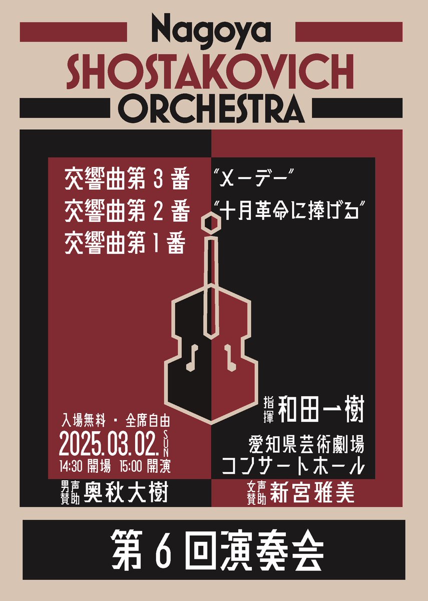 NSO_shostako's tweet photo. 《NSO 第6回演奏会》

★交響曲第3番「メーデー」
★交響曲第2番「十月革命に捧げる」
★交響曲第1番

Cond. #和田一樹 

2025.03.02(Sun.)
14:30Open　15:00Start
@ 愛知県芸術劇場コンサートホール

入場無料

#NSO6th https://t.co/aFv9zqdTCL