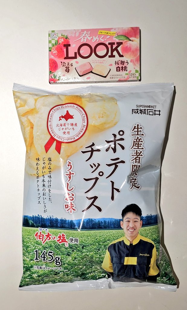 本日の補給品 #春めくLOOK #LOOKチョコレート #生産者限定ポテト
