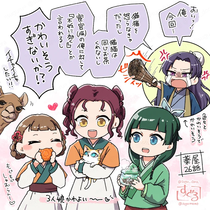 薬屋アニメ26話!(←公式に倣って1期からの通し番号にした)
三人娘めちゃくちゃかわいかった!あと壬氏さまかわいそう…後宮の問題ごとは次から次へと来るし…苦労人… 