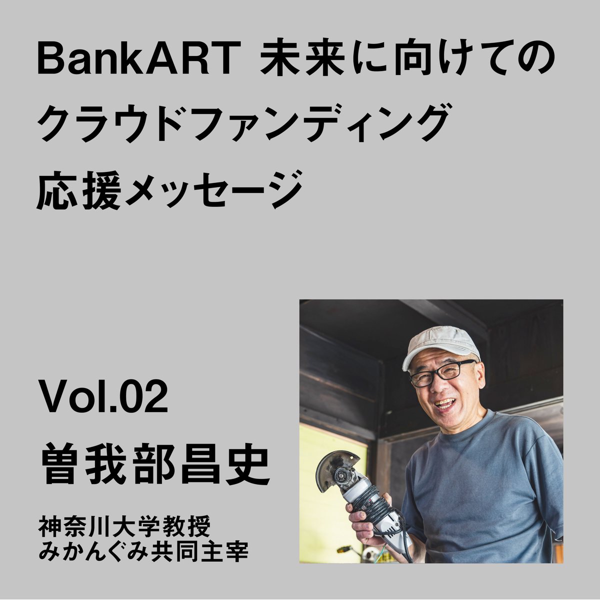 bankart1929's tweet photo. 【BankART 未来に向けてのクラウドファンディング 応援メッセージ】
Vol.02　曽我部昌史（神奈川大学教授　みかんぐみ共同主宰）

以下よりお読みください！
https://t.co/k3UmjYRKqf

第一次目標である撤収費用1000万円の達成に向け、皆様にはさらなるお力添えをいただきますよう、何卒よろしくお願いいたします。

期限は3月31日まで！

@mikan_arch
#みかんぐみ #曽我部昌史
#bankart1929 #bankart #art #yokohama #横浜 #創造都市横浜 #creativecityyokohama