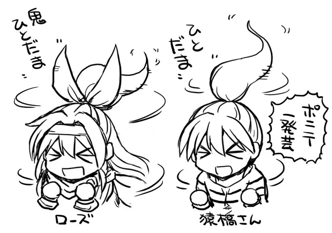 今までポニテキャラと言えばさーくるの猿橋さんくらいしか描いて来なかったので最近ローズのおかげでポニテを描く楽しさに目覚め始めているのです 