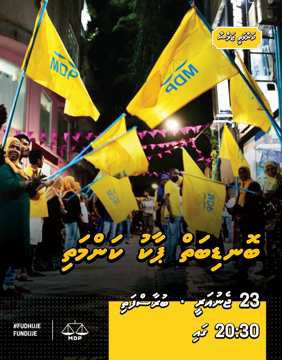 މާފަންނު ކަންމަތީ ޖަލްސާ  

🗓️ 23 ޖެނުއަރީ (ބުރާސްފަތި) 
⏱️20:30
📍ބޮނޑިބަތް ޕާކު 

#FudhijjeFundijje