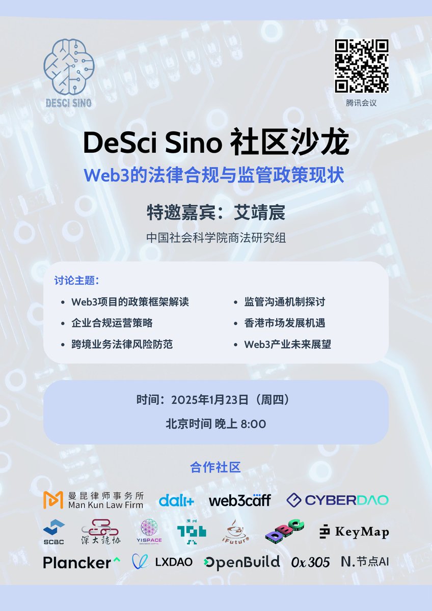 【DeSci Sino 第42期社区沙龙】

Web3法律合规与监管政策深度对话！🔍

邀请到中国社科院商法硕士研究生艾靖宸，与大家分享：
• Web3项目的政策框架解读
• 企业合规运营与风险防范
• 跨境业务法律风险分析
• 香港市场发展机遇

⏰ 2025/1/23（周四）晚8点
📍 腾讯会议：801-469-256