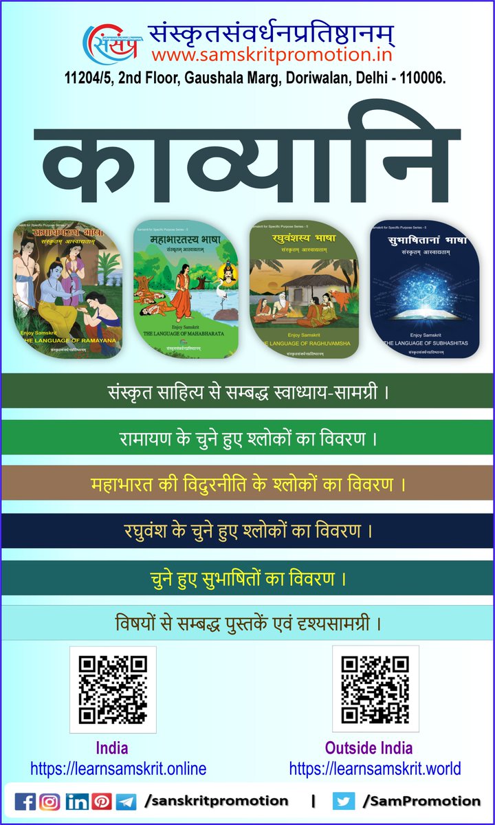 LearnSamskrit's tweet photo. 🌻 || घर बैठे संस्कृत पढ़िए || 🌻
📖आइए पढ़ें काव्य !
👩🏫कहीं से भी पढ़ें !
👩🏫 सरल संस्कृत में पढ़ें।
👩🏫 संदेह दूर करने के लिए सरल और रोचक साप्ताहिक व्याख्या सत्र !
👩💻नामांकन करें - https://t.co/QDNYhKquwg
#learnarts #learnsanskrit #onlinesanskrit #studysanskrit #sanskrit https://t.co/aaJBeFoyca