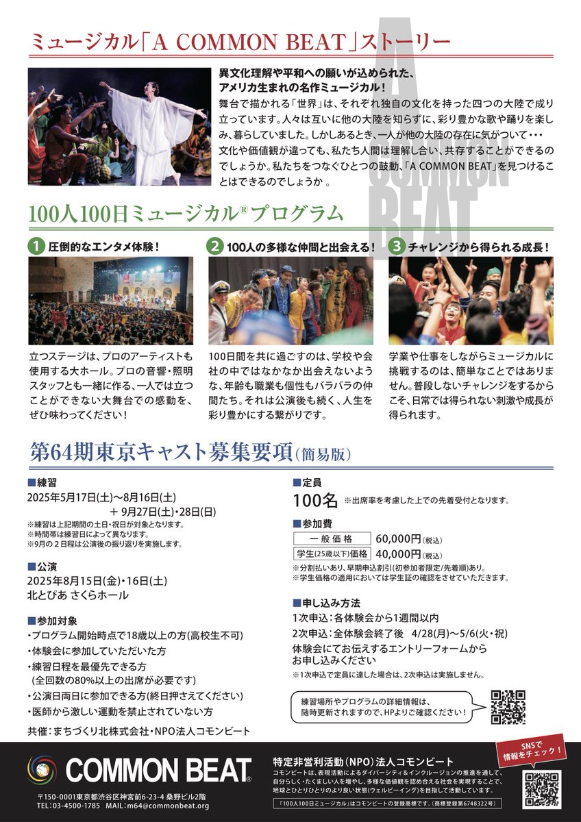 ＼キャスト募集／

５月から練習を開始し８月に公演を行う、第64期東京プログラムのキャストを募集中！

歌やダンスの経験は問いません。
ぜひ体験説明会にご参加ください！

2/8(土)13:00〜17:00 @墨田区
2/24(月・祝)13:00〜17:00 @板橋区

cast100.commonbeat.org

#100人100日ミュージカル