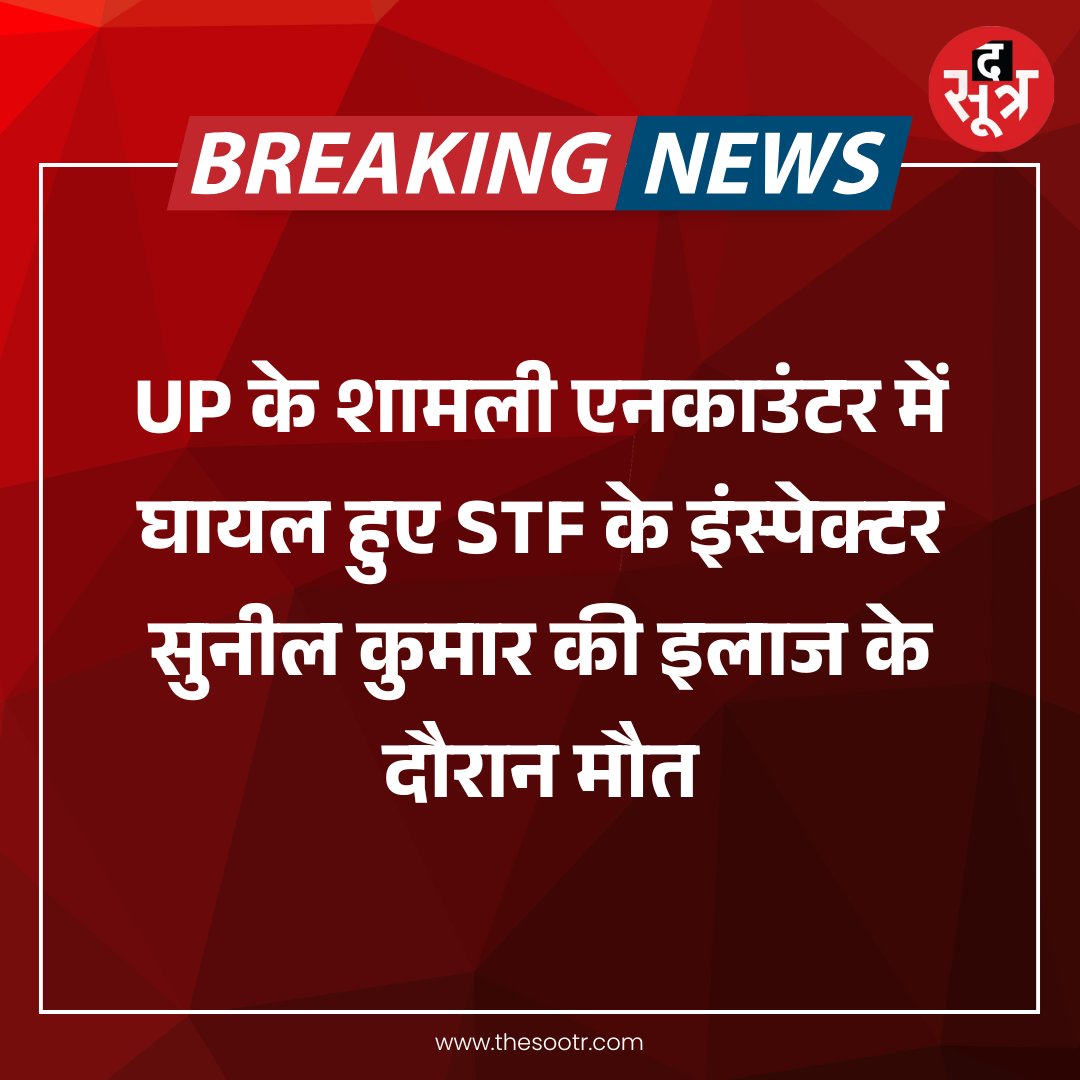 TheSootr's tweet image. UP के शामली एनकाउंटर में घायल हुए STF के इंस्पेक्टर सुनील कुमार की इलाज के दौरान मौत।

#STF #Inspector #SunilKuma #injured #UP #SHAMLIENCOUNTER #Shamli #Encounter #dies #treatment #BreakingNews #TheSootr