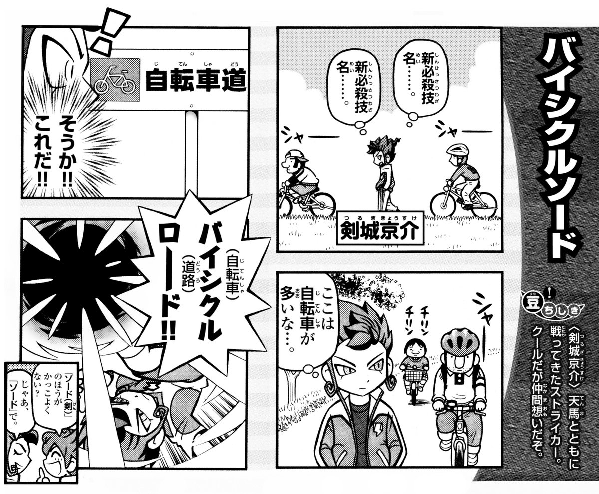 「イナズマイレブンGO ギャラクシー
　4コマ＆クイズ全百科」

剣城の
『バイシクルソード』⚽️🚴‍♂️🗡️⚡️✨

＃イナイレ　＃剣城京介　＃バイシクルソード