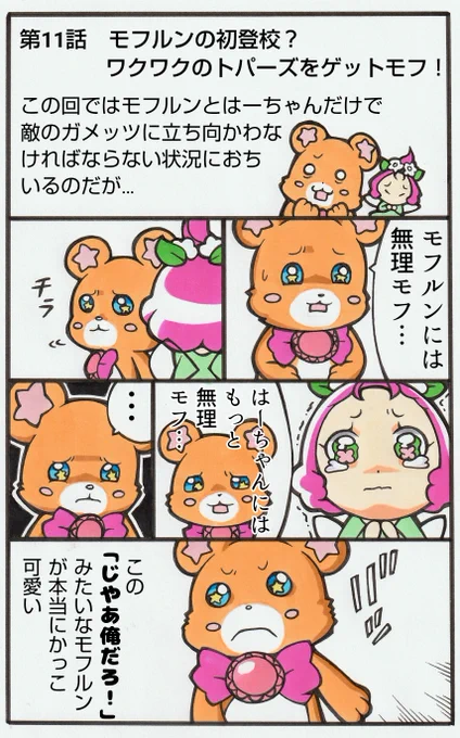 私の好きなまほプリ名シーン
「勇気を出すモフルン」 