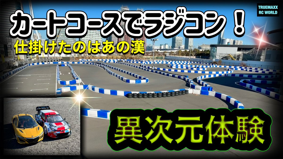 TRUEMAXX_'s tweet photo. ★速報 カートコースでラジコン！超ハイスピード異次元体験！ドリフトも？

細田さんの想いも伝えます！
↓動画です
https://t.co/bz6EgTEyu7

これはタマげました‼️
折角なのでカートもやりました🤣🤣

#sweeprctrial
#citycircuittokyobay
#prospec https://t.co/61xAiKqSnX