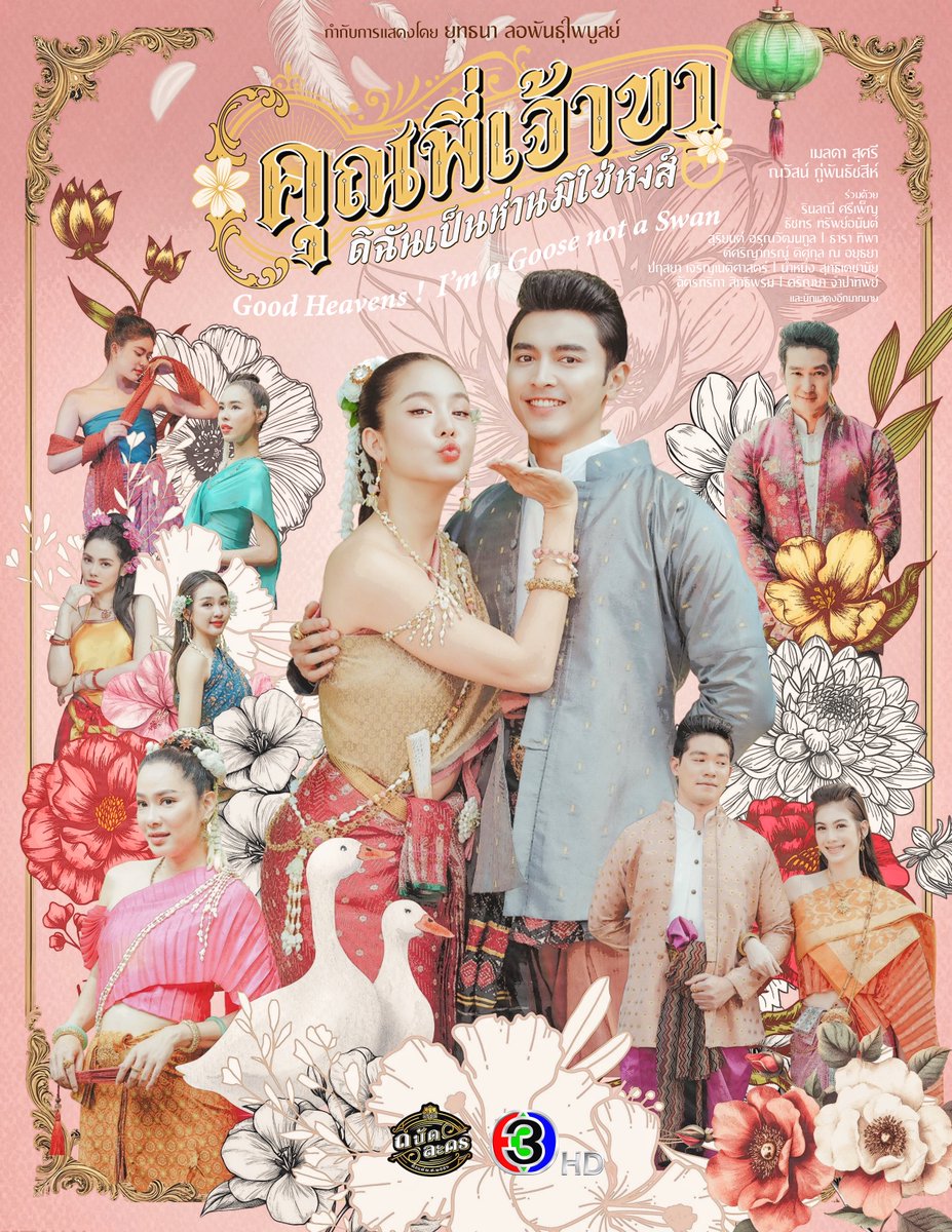 amm_anyama's tweet photo. งาน Key Visual #คุณพี่เจ้าขาดิฉันเป็นห่านมิใช่หงส์ 
Key Concept ที่ใช้ในงานดีไซน์ต่างๆ พีเรียดแต่ไม่แอนทีค / ดอกแต่ไม่สงกรานต์ / สดใสแต่ไม่ฉูดฉาด / มองแล้วอารมณ์ดี / มู้ดโทนคือน่ารัก สดชื่น แต่ก็มีความแกรนด์แบบงานพีเรียด 
คุยกับป้าแจ๋วและทีมหลายรอบ เลือกสกีมมาหลายสี สรุปว่าเราต่างชอบสีโทนหมูเด้ง555 น้ำตาลอ่อนและชมพูแบบโรสโกลด์ เรื่องเราเป็นเรื่องของชาวบ้านไม่อยากให้ดูหรูหราวิบวับเหมือนเรื่องในวังอื่นๆ แต่ก็ไม่อยากให้ดูเรียบมากเพราะตัวเอกคือเหล่าคณิกาที่มีสีสัน element สำคัญของงานดีไซน์คือดอกไม้ และตัวห่าน รวมทั้งขนนก ที่ช่วยให้หน้าละครมี identity ที่ชัดเจน