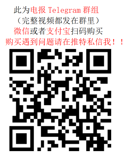 此为电报Telegram群组
（完整视频都发在群里）
进群链接：fsfaka.com/e7p6AE
微信或者支付宝扫码购买
购买遇到问题请在推特私信我！！