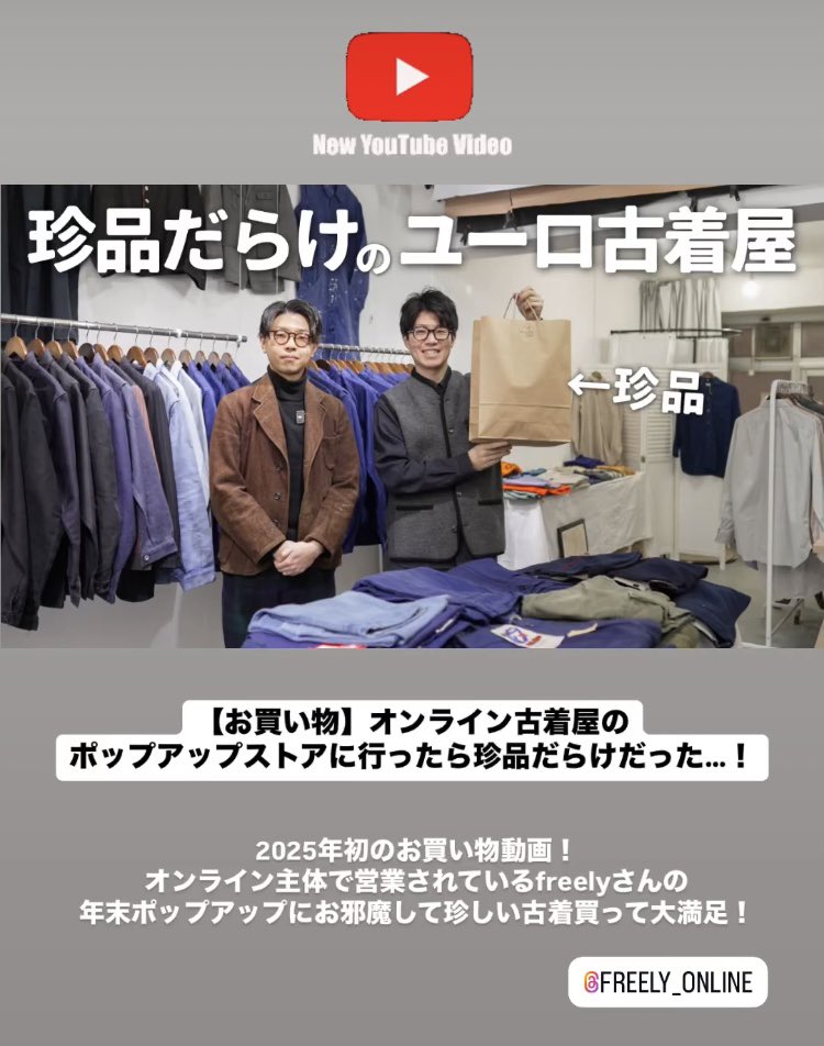 昨年末のfreely POP UPをYouTuberの平岡さんに撮影していただきました！

私も店員として登場しております。

映り込んでないと思って油断してたら
オープニングからずっと映り込んでました😂笑
#ごめんなさい笑 

良かったらご覧くださいー！
youtu.be/k0-wnUjo2Xk?si…