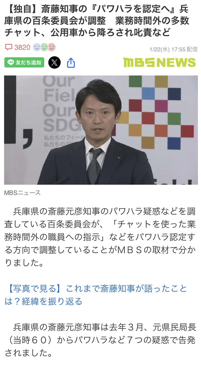 masuyama_makoto's tweet photo. MBSの記事

【独自】斎藤知事の『パワハラを認定へ』は

誤報です。

MBS以外の複数の報道関係者に聞いたところ、誤報であると確認がとれました。

百条委員会の委員である私にもこのような連絡は無く、他の百条委員会委員も「このような事は決まっていない」と怒っています。

MBSは何を根拠にこのような情報を発信したのか疑問です。

【独自】斎藤知事の『パワハラを認定へ』兵庫県の百条委員会が調整　業務時間外の多数チャット、公用車から降ろされ叱責など(MBSニュース)

https://t.co/79TWHzW5N6
