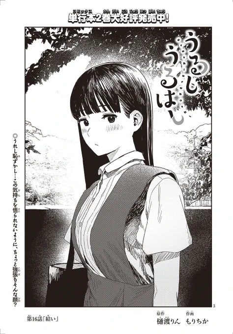 「うるしうるはし」第16話更新されました!海尋くんがついに紬さんと結ばれる…!?
https://t.co/mvmWRCn6NV 
