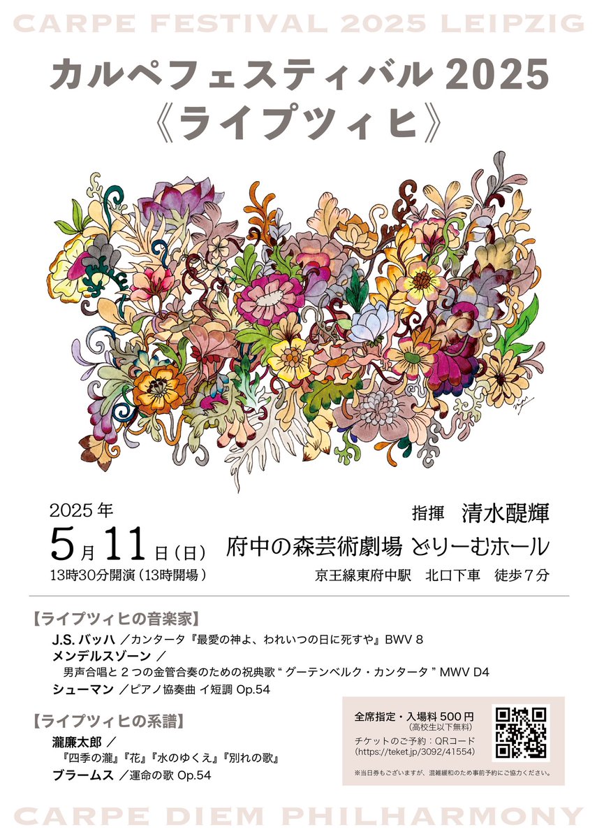 Carpe_diem_Phil's tweet photo. 演奏会開催のお知らせ📯

●カルペフェスティバル2025《ライプツィヒ》

●2025年5月11日(日) 13:30開演(13:00開場)
場所:府中の森芸術劇場 どりーむホール

詳細はチラシ、チケット購入ページ（https://t.co/sjpTE7AKVr）
をご覧ください。
#カルフェス2025 #クラシック https://t.co/8p1osSULKr