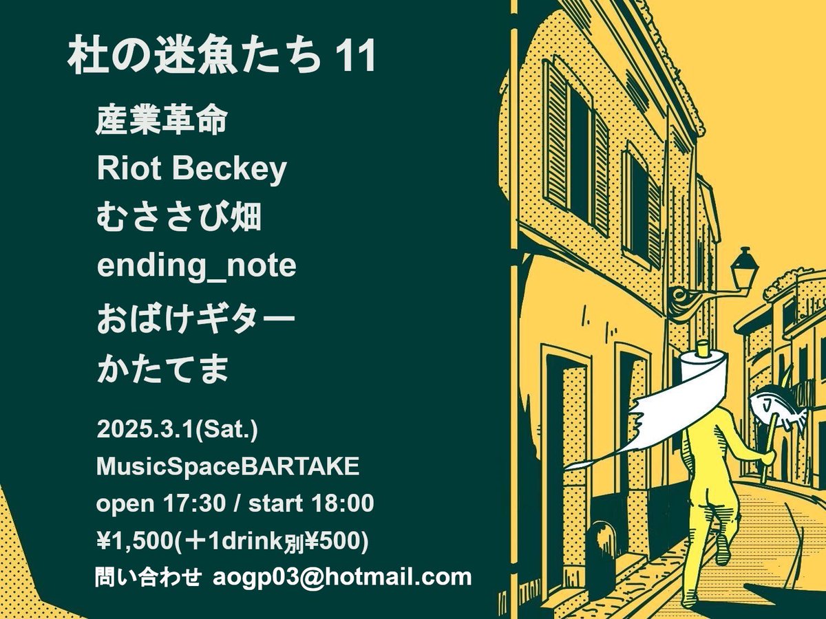 あけましておめでとうございます今年もどうぞよろしくお願いします🙇‍♀️✌️

新ライブ情報です！！！

「杜の迷魚たち 11」

🗓 2025/3/1（土）
📍 MusicSpaceBARTAKE
⏰ open17:30/start18:00
🎫 ¥1500＋500（🥤）

お問い合わせ aogp03@hotmail.com
チケットのお取り置きはDMまでお願いします^^