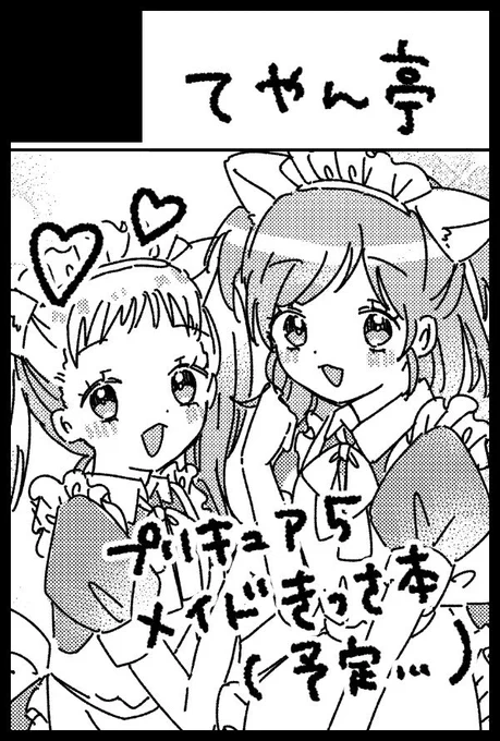 2月11日のCC福岡61に…でる!
スペースはA館 し23a!
プリキュア5のみんながメイドさんの格好してわちゃわちゃしてる本がでる予定～～～•* ♪ *•.¸ꍞ✧ •* ♪ *•.¸ꍞ✧ •* ♪ *•.¸ꍞ✧ 