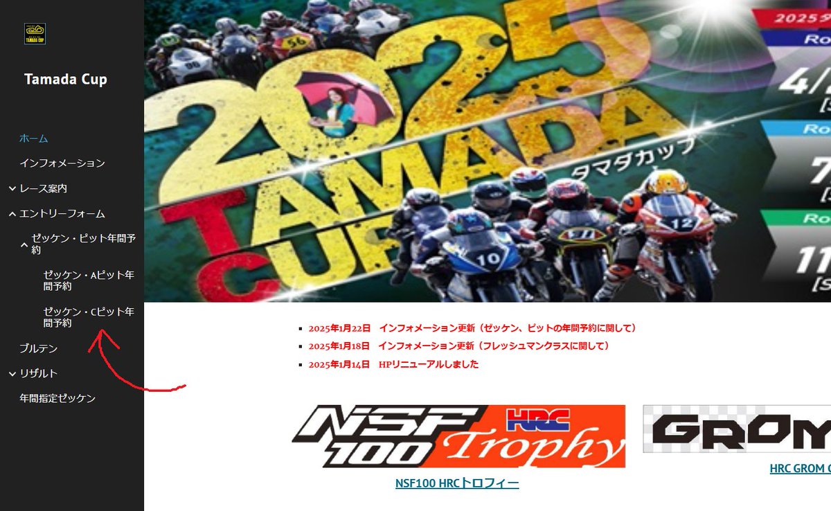 タマダカップHPのゼッケン＆ピットの年間予約のインフォメーションをUPしました。
2月1日の0時から受け付けとなりますので検討されている方はインフォメーションをご覧ください。