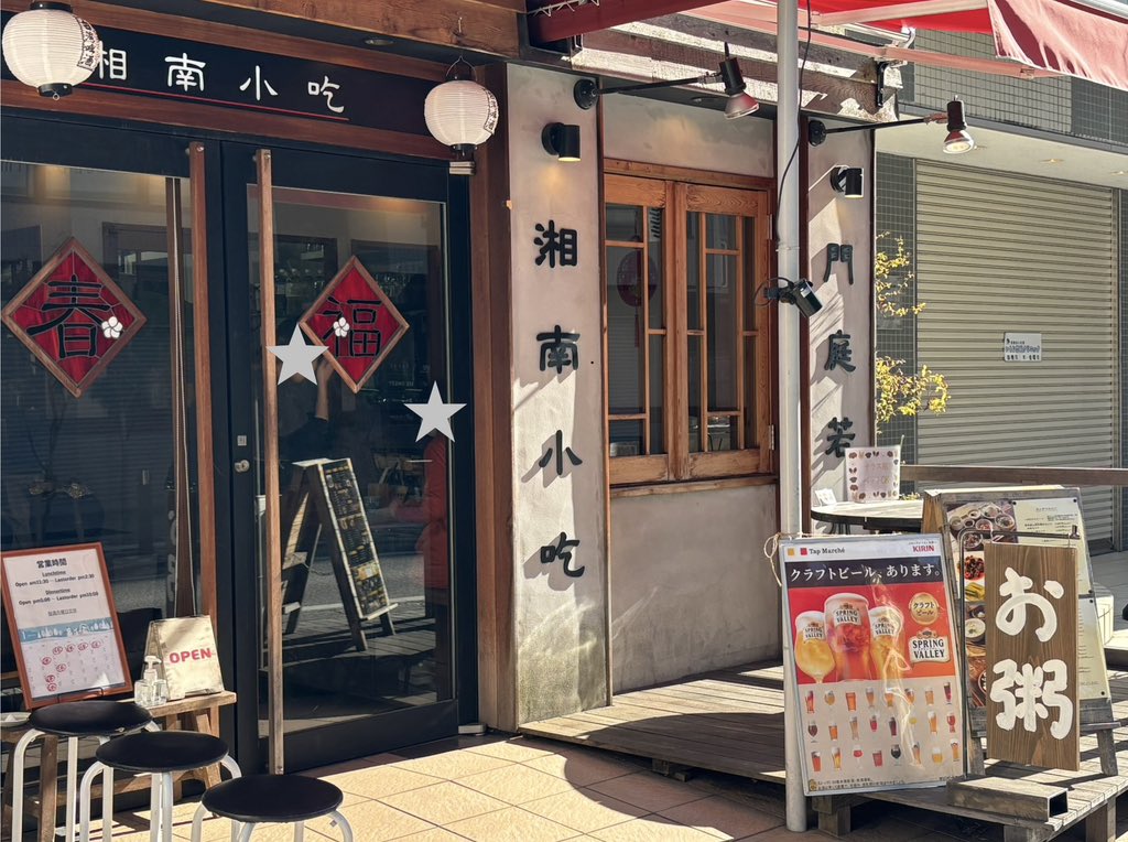 konie060's tweet photo. 藤沢駅近くの台湾料理「湘南小吃」さんの海鮮粥ランチ🦐飲茶は小籠包か水餃子を選べます。サラダも美味しく、デザートの豆花は優しいお味☺️ランチセットは他にも種類があります。#台湾料理 https://t.co/n6B78nKlZs