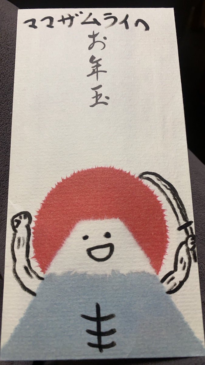 母上へのお年玉です