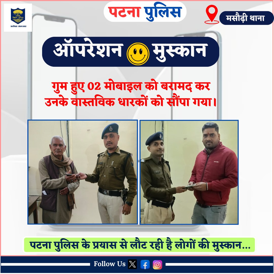 PatnaPolice24x7's tweet photo. आज दिनांक 22.01.25 को #मसौढ़ी थानांतर्गत #ऑपरेशन_मुस्कान के तहत गुम/चोरी हुआ 02 मोबाइल #बरामद कर उनके वास्तविक धारकों को सौंपा गया।

@bihar_police
@dm_patna
@EastSP_Patna @SdpoMasaurhi1
#PatnaPolice #BiharPolice #nadips #Operation_muskan #Operation_Muskan_Patna #Bihar_Police #Patna_Police