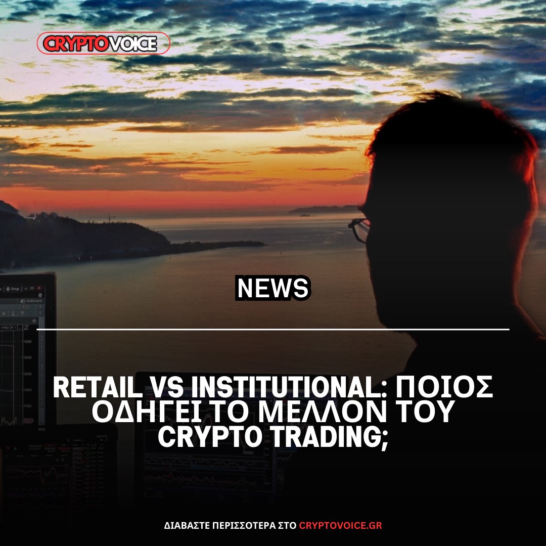 Διαβάστε αναλυτικά όλο το άρθρο εδώ:

cryptovoice.gr/retail-vs-inst…