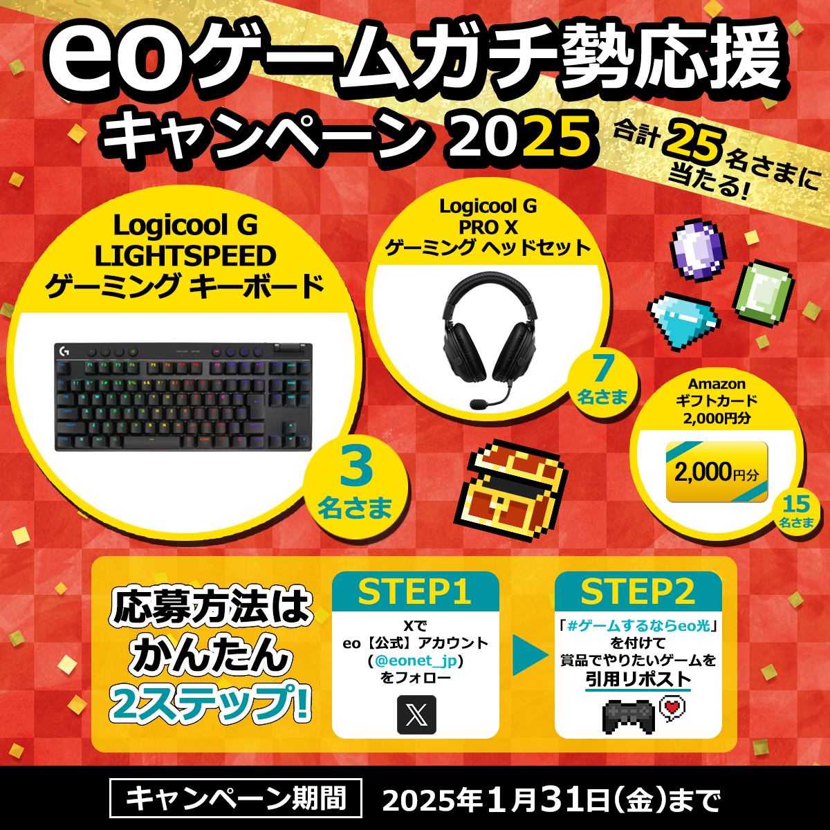 eonet_jp's tweet image. ／
　📣eoはゲームガチ勢を応援します！
　eoゲームガチ勢応援キャンペーン2025🎮✨
＼

抽選で2⃣5⃣名さまに #LogicoolG のゲームガジェットやAmazonギフトカードが当たる！

👾応募方法👾
①@eonet_jpをフォロー…