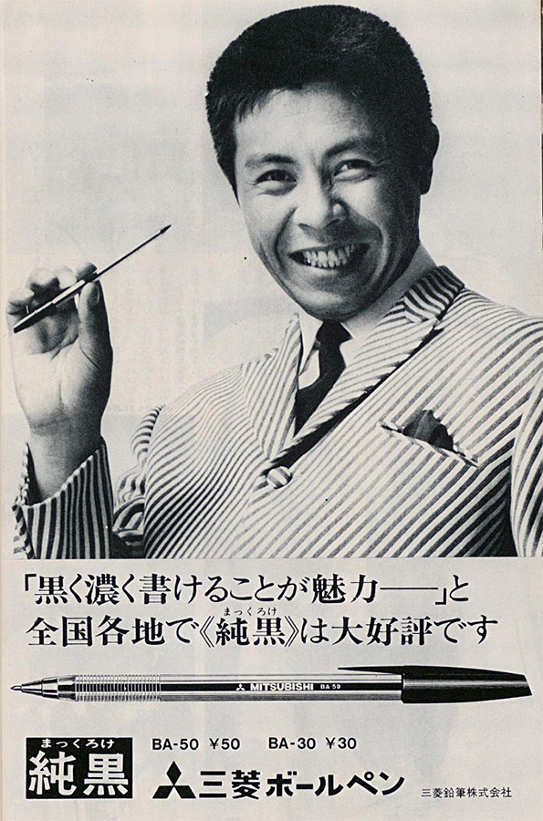 昭和45年(1970) 三菱鉛筆株式会社 三菱ボールペン 「黒く濃く×ことが