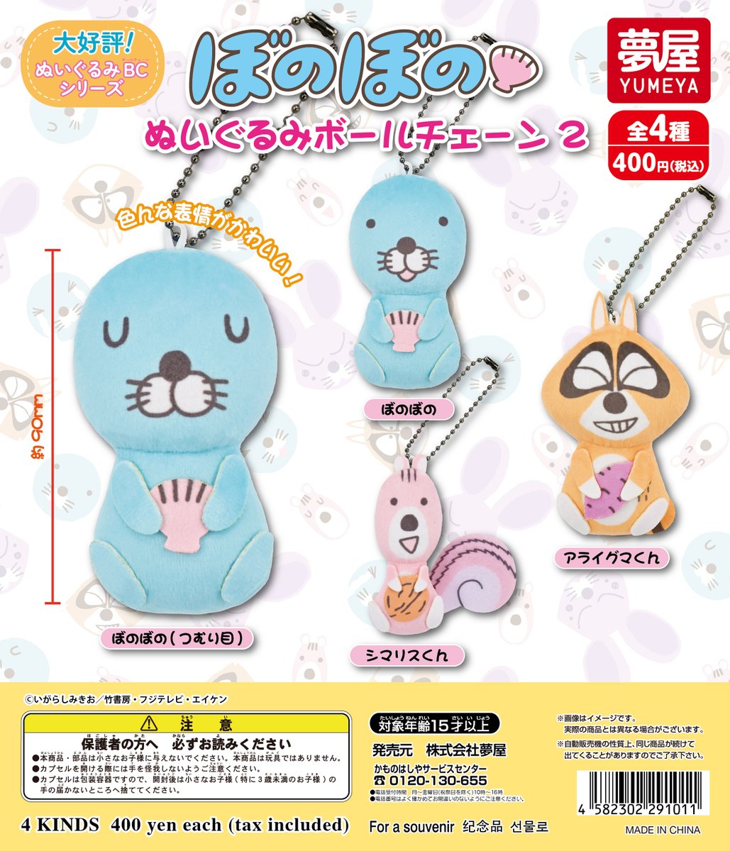 ぼのぼの のカプセルトイに新商品が登場🎉 ぬいぐるみボールチェーンの