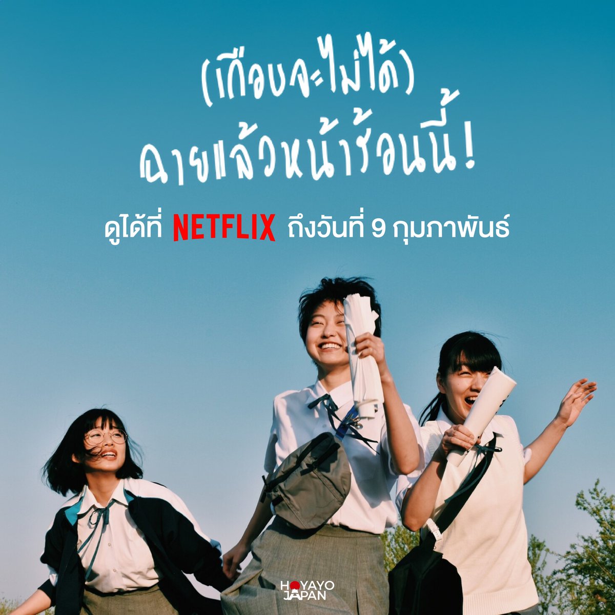 HoyayoJapan's tweet photo. เหล่าน้องๆ เตรียมลาจอกับผู้ชมทุกคนแล้วนะ
#SummerFilmniNotte #ItsASummerFilm #เกือบจะไม่ได้ฉายแล้วหน้าร้อนนี้
รับชมได้ทาง NETFLIX ถึงแค่วันที่ 9 กุมภาพันธ์นี้ แล้วจะกลับมาอีกเมื่อไรก็ไม่อาจทราบได้... https://t.co/8ridsDChP2