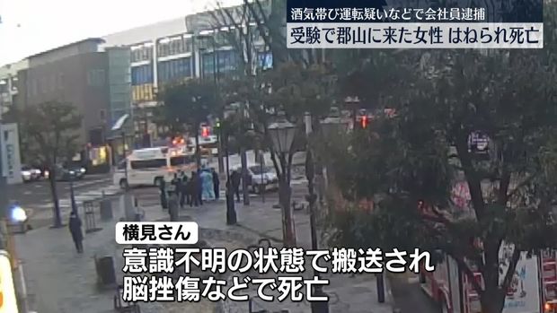 livedoornews's tweet photo. 【容疑認める】入試に向かっていた受験生の女性死亡、酒気帯び運転の疑いで男逮捕 福島
https://t.co/oRxG6HVA7G

大阪府から大学入試に来ていた女性が横断歩道を渡っていたところ、軽乗用車にはねられたという。意識不明の状態で搬送されたが、脳挫傷などで亡くなった。 https://t.co/BdawNBZUqE