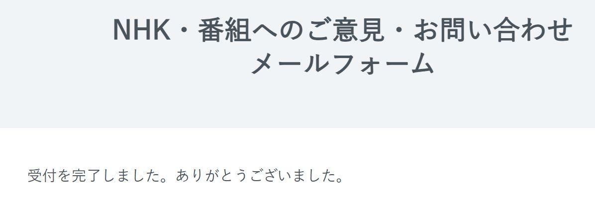 nomore0311's tweet photo. NHKは反日メディアとは認識しておりますが「歌会始」の映像につきましては度が過ぎると思いましたので意見のメールを送りました😌 https://t.co/v48YZxa2z0