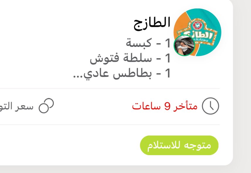 masimomo's tweet photo. @AppMrsool والي  البارح خليتوه جيعان وباقي ماوصلتم الطلب متخر 9 ساعات https://t.co/alv6ihMy78